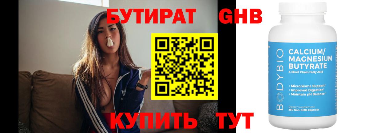 БУТИРАТ оксибутират  Вход с VPN  Южно-Сахалинск 